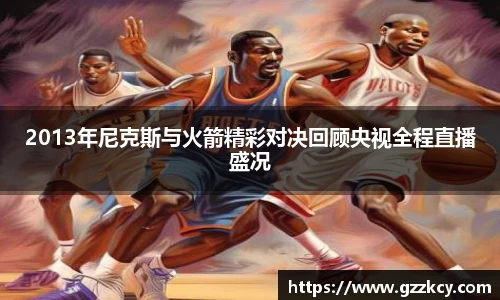 2013年尼克斯与火箭精彩对决回顾央视全程直播盛况
