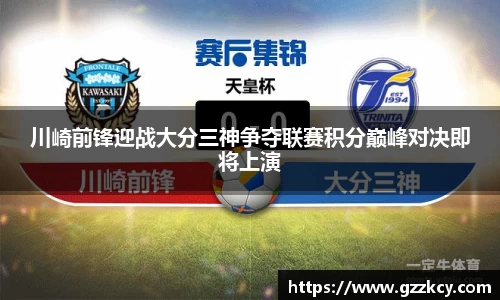 川崎前锋迎战大分三神争夺联赛积分巅峰对决即将上演