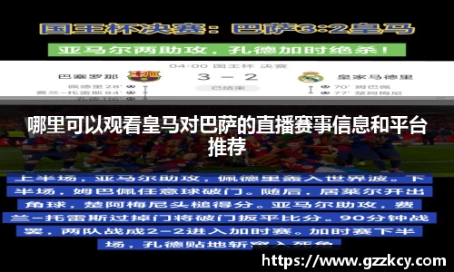 哪里可以观看皇马对巴萨的直播赛事信息和平台推荐