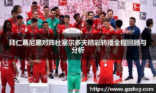 拜仁慕尼黑对阵杜塞尔多夫精彩转播全程回顾与分析