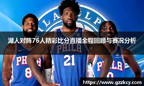 湖人对阵76人精彩比分直播全程回顾与赛况分析